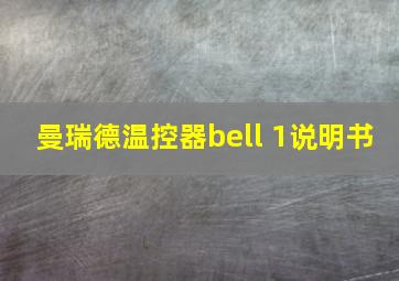 曼瑞德温控器bell 1说明书